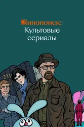 Кинопоиск: Культовые сериалы 2019 постер