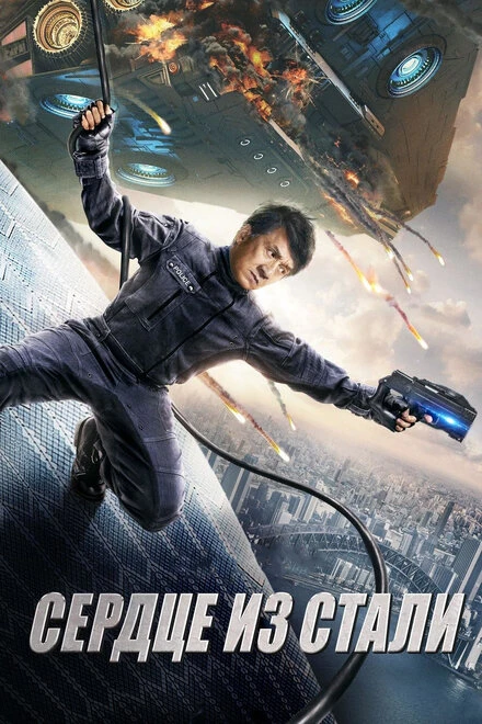 Постер Сердце из стали 2017