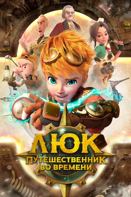 Постер Люк – путешественник во времени 2020