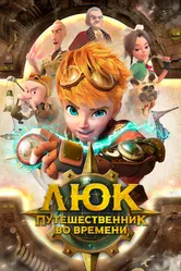 Люк – путешественник во времени 2020 постер