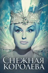 Снежная королева 1966 постер