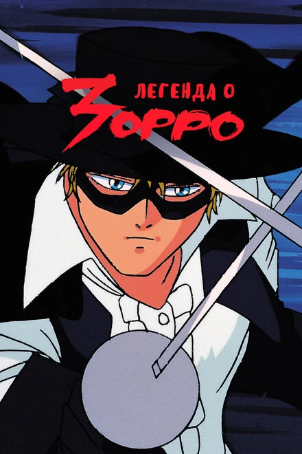 Постер Легенда о Зорро 1991