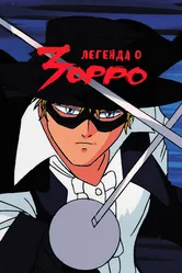 Легенда о Зорро 1991 постер