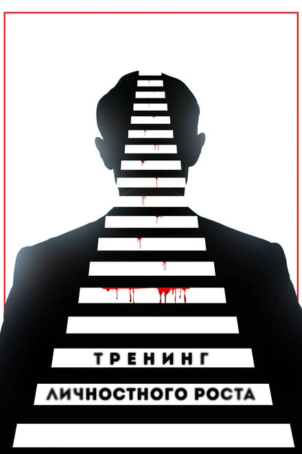 Постер Тренинг личностного роста 2018