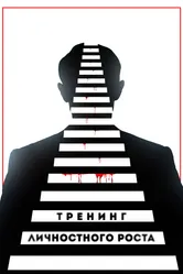 Тренинг личностного роста 2018 постер