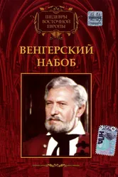 Венгерский набоб 1966 постер