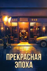 Прекрасная эпоха 2019 постер