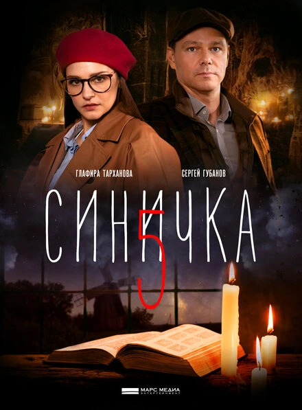 Постер Синичка 5 2021
