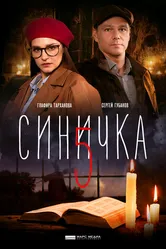 Синичка 5 2021 постер