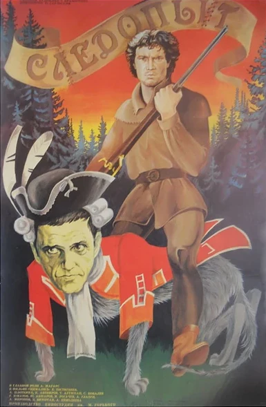 Постер Следопыт 1987