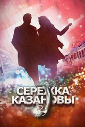 Сережка Казановы 2016 постер