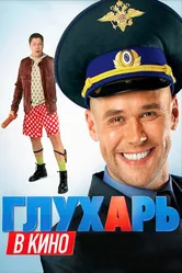 Глухарь в кино 2010 постер