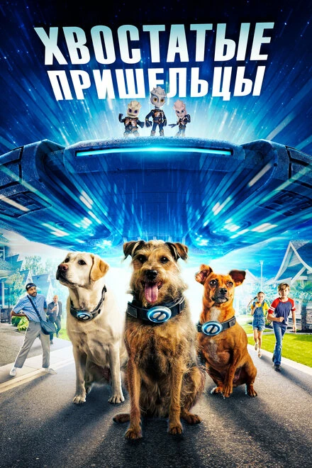 Постер Хвостатые пришельцы 2023
