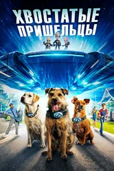 Хвостатые пришельцы 2023 постер
