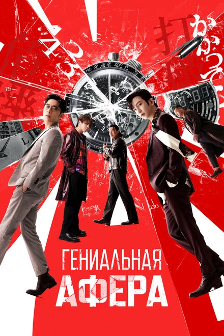 Постер Гениальная афера 2024