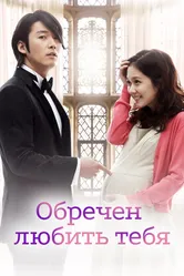 Обречён любить тебя 2014 постер
