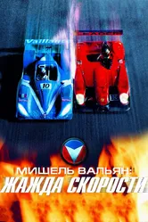 Мишель Вальян: Жажда скорости 2003 постер