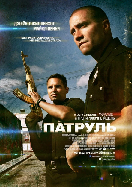 Постер Патруль 2012