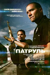 Патруль 2012 постер
