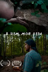 В чем моя вера 2023 постер