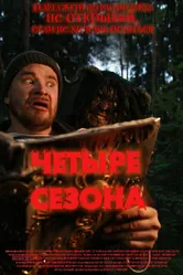 4 сезона 2023 постер