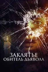 Заклятье. Обитель дьявола 2023 постер
