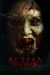 Астрал. 13-й этаж 2022 постер