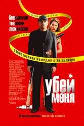 Убей меня 2007 постер