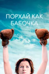 Порхай как бабочка 2018 постер