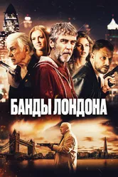 Банды Лондона 2024 постер
