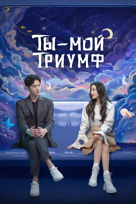 Постер Ты — мой триумф 2021