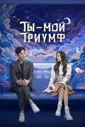 Ты — мой триумф 2021 постер