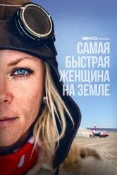 Самая быстрая женщина на Земле 2022 постер
