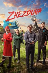 Жездуха 2023 постер