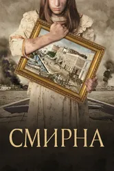 Смирна 2021 постер