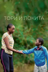 Тори и Локита 2022 постер