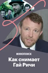 Как снимает Гай Ричи 2017 постер