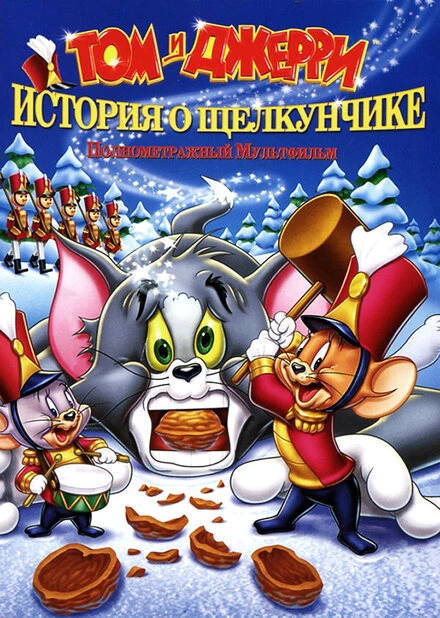 Постер Том и Джерри: История о Щелкунчике 2007