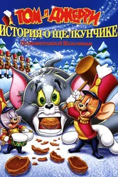 Том и Джерри: История о Щелкунчике 2007 постер