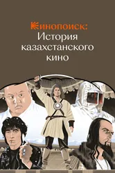 Кинопоиск: История казахстанского кино 2023 постер