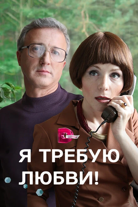 Постер Я требую любви! 2017