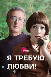 Я требую любви! 2017 постер