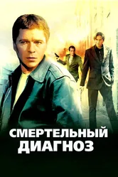 Смертельный диагноз 2008 постер