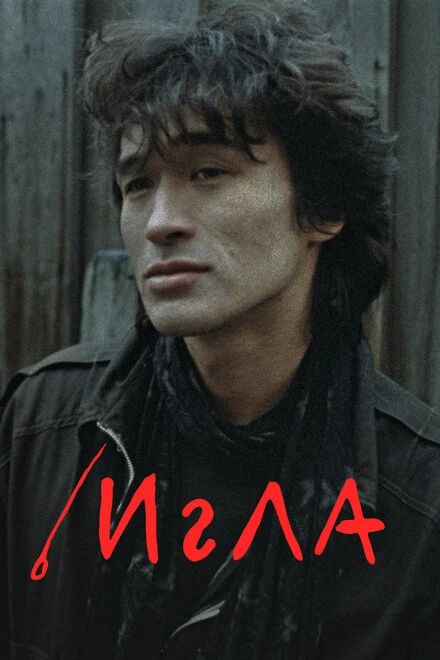Постер Игла 1988