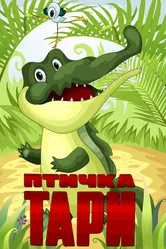 Птичка Тари 1976 постер