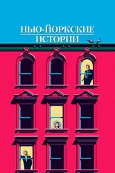 Нью-йоркские истории 1989 постер