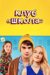 Клуб «Школа» 2017 постер