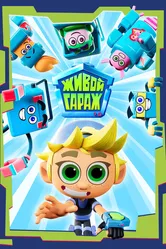 Живой гараж 2023 постер