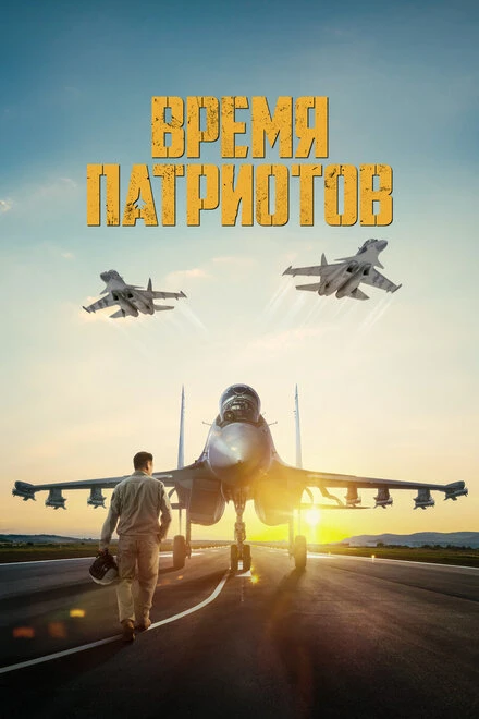 Постер Время патриотов 2022