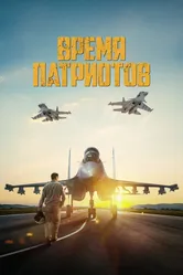 Время патриотов 2022 постер